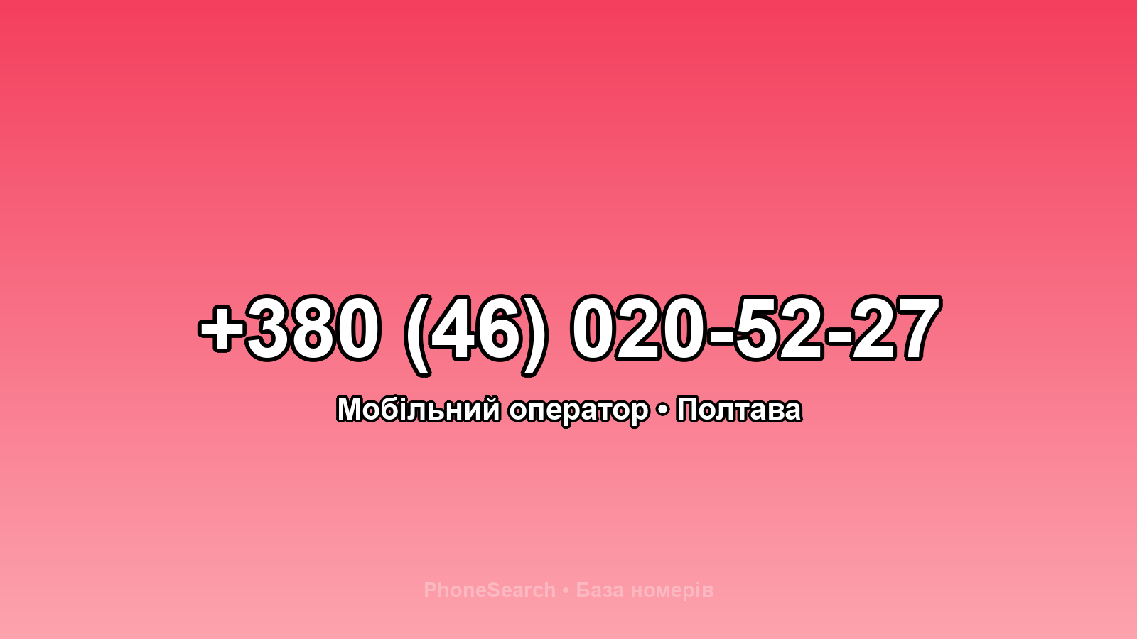 Номер +380 (46) 020-52-27 - вариант 2
