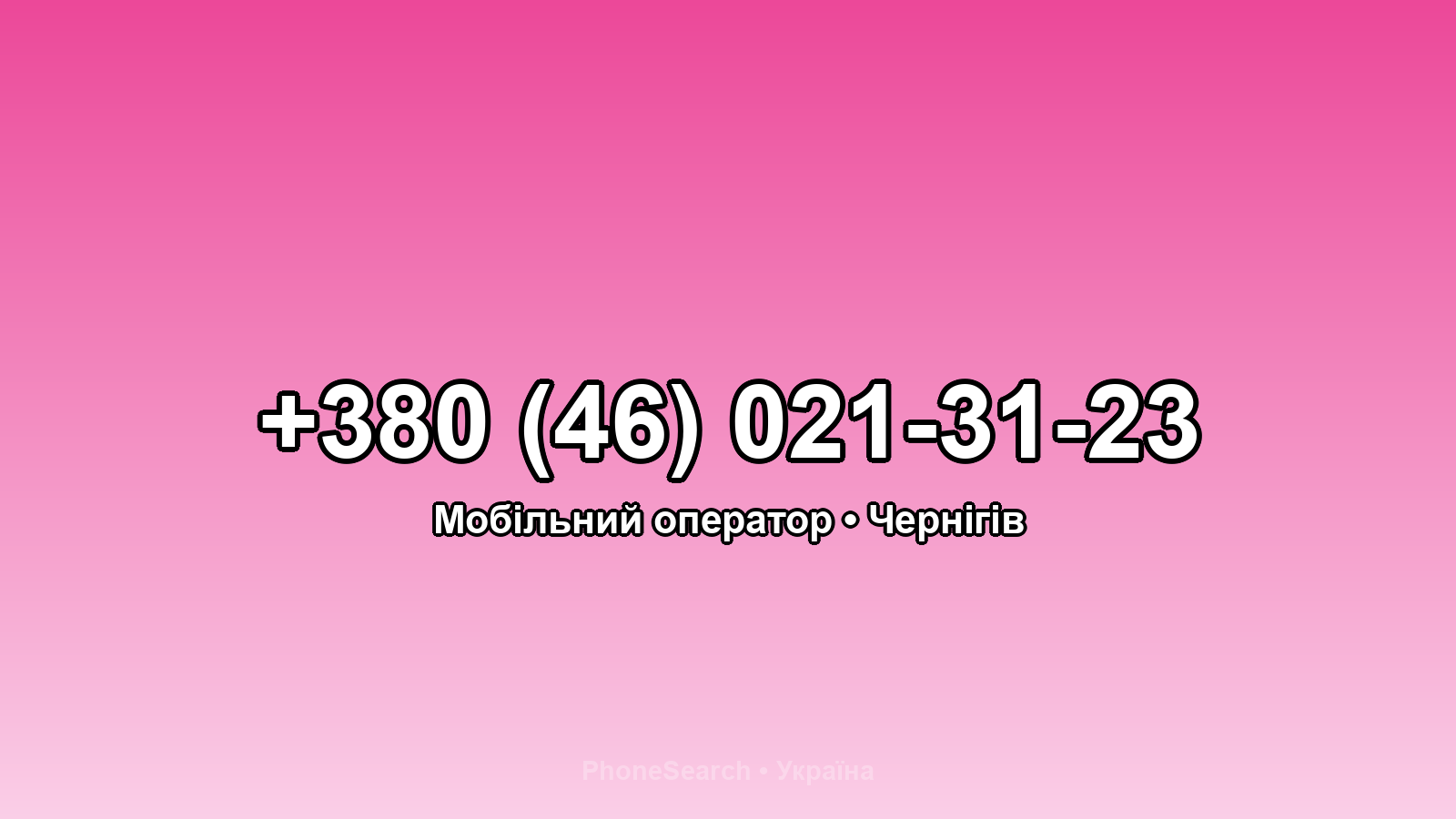 Номер +380 (46) 021-31-23 - вариант 1