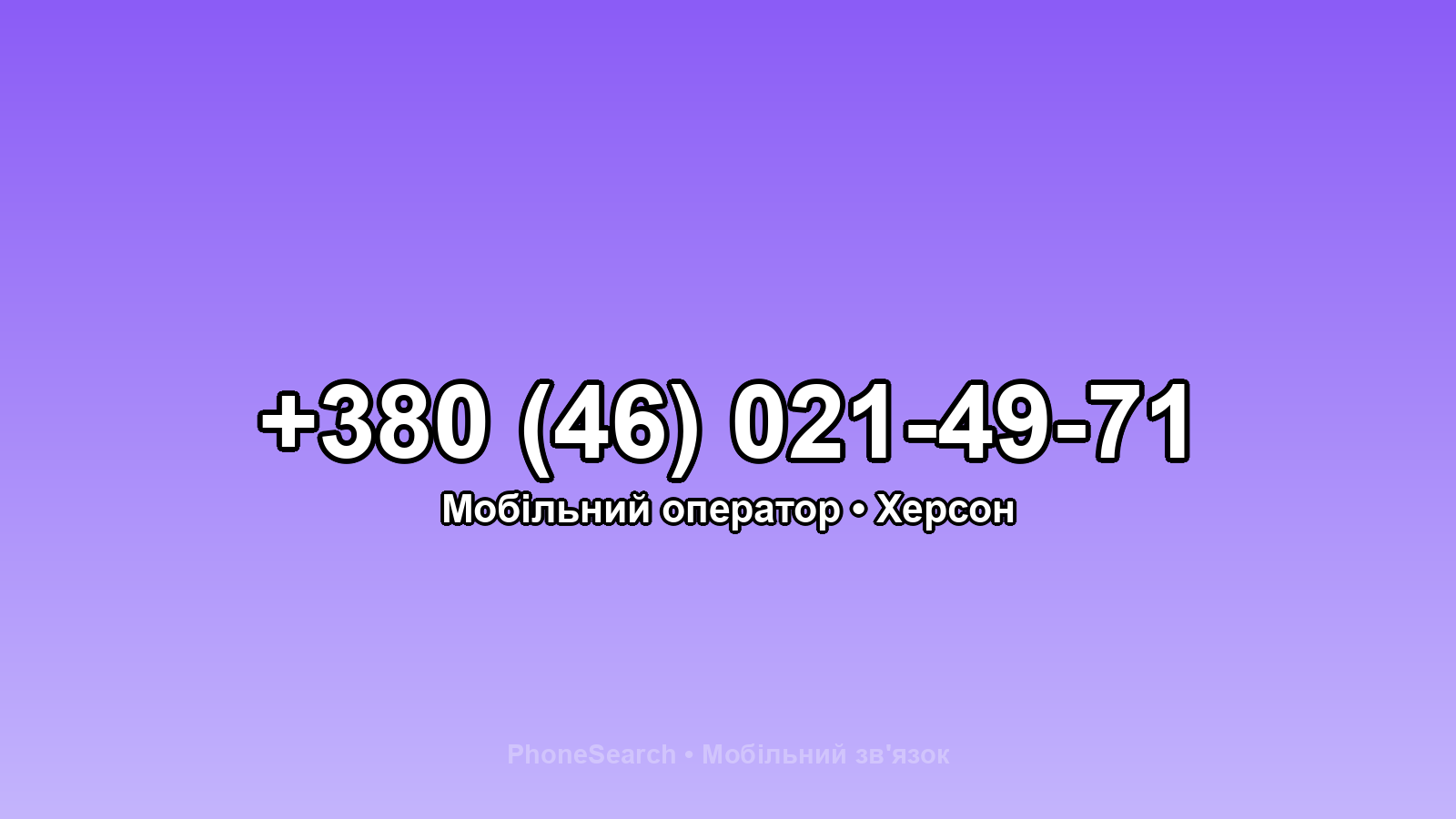 Номер +380 (46) 021-49-71 - вариант 1