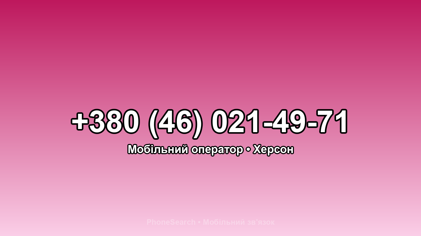 Номер +380 (46) 021-49-71 - вариант 2