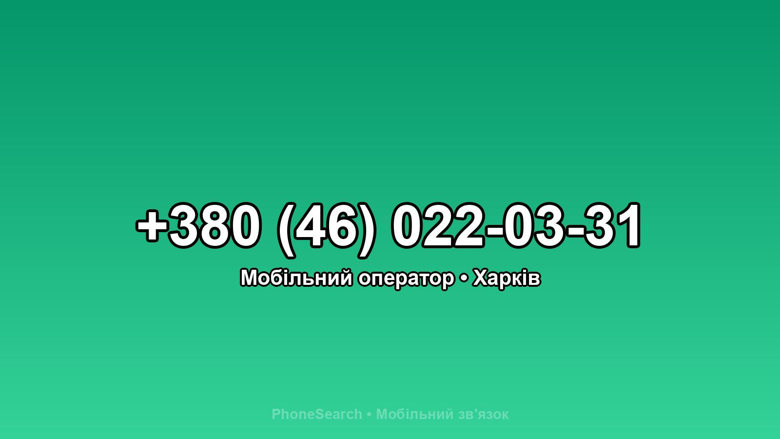 Номер +380 (46) 022-03-31 - вариант 1