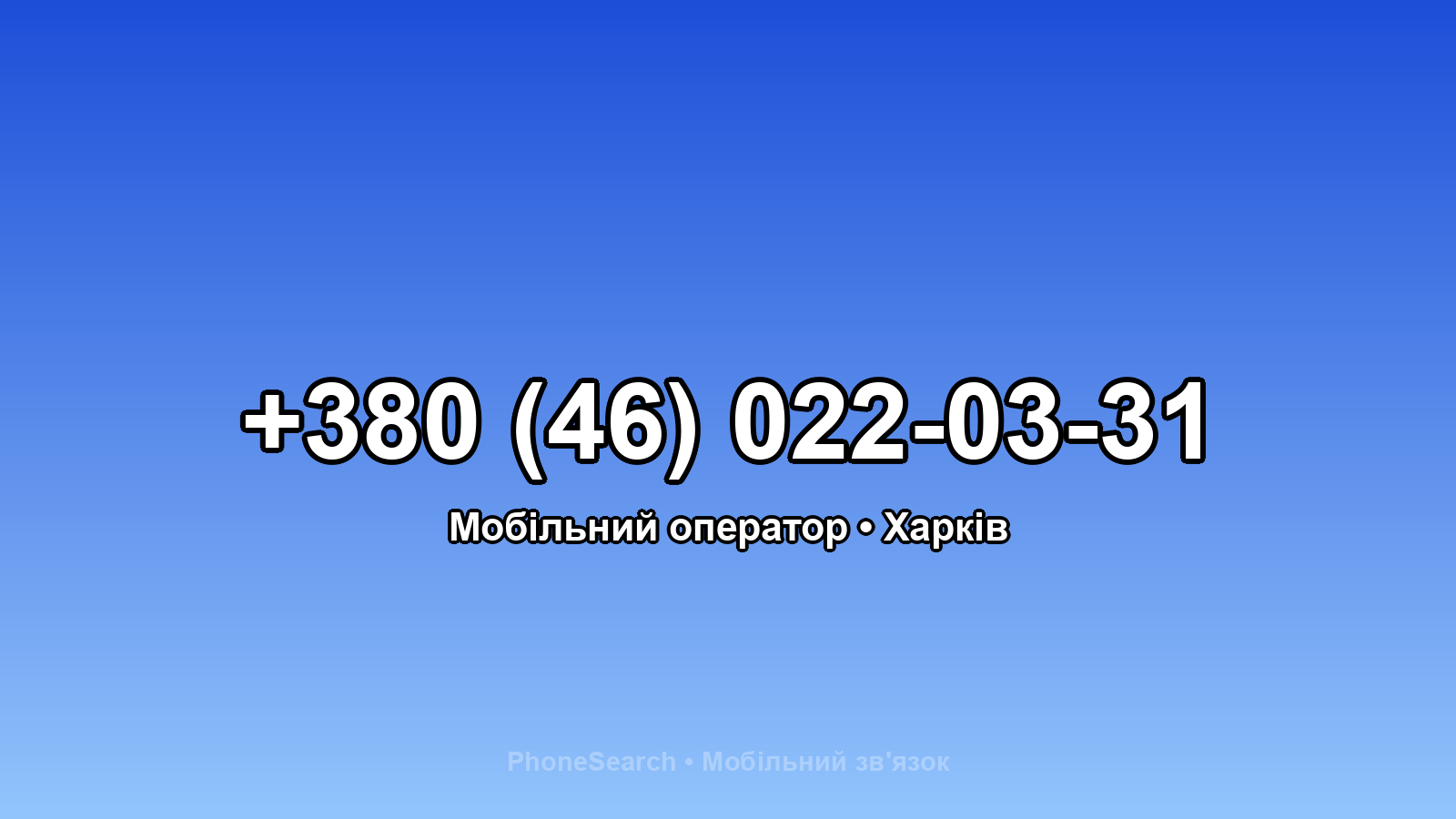 Номер +380 (46) 022-03-31 - вариант 2
