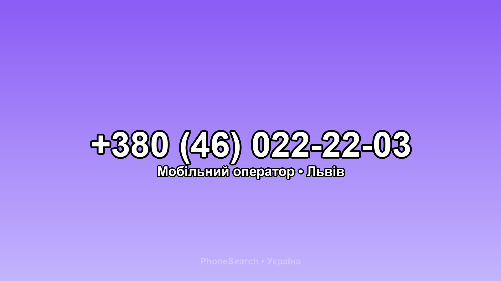 Номер +380 (46) 022-22-03 - вариант 1