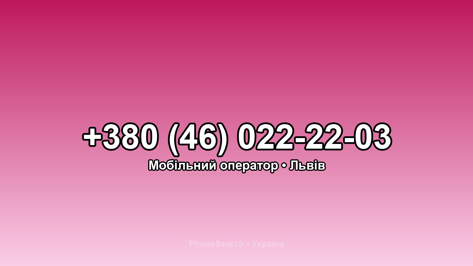 Номер +380 (46) 022-22-03 - вариант 2