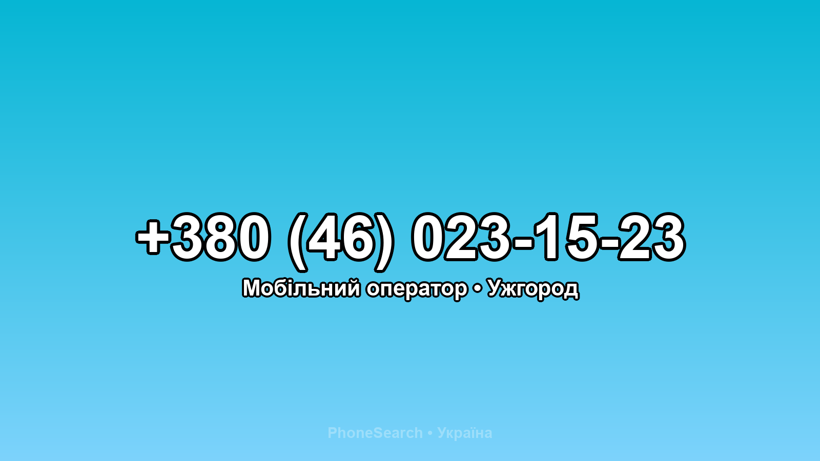 Номер +380 (46) 023-15-23 - вариант 2