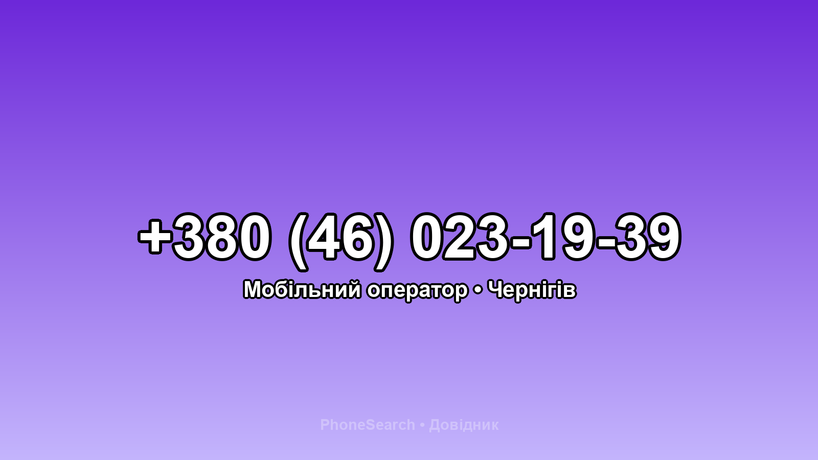 Номер +380 (46) 023-19-39 - вариант 1