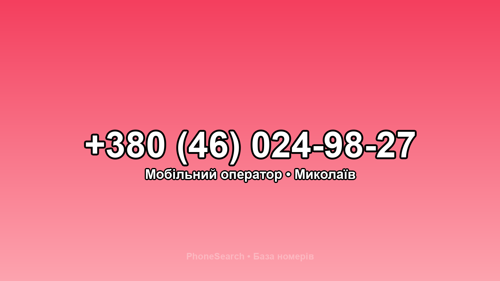 Номер +380 (46) 024-98-27 - вариант 2