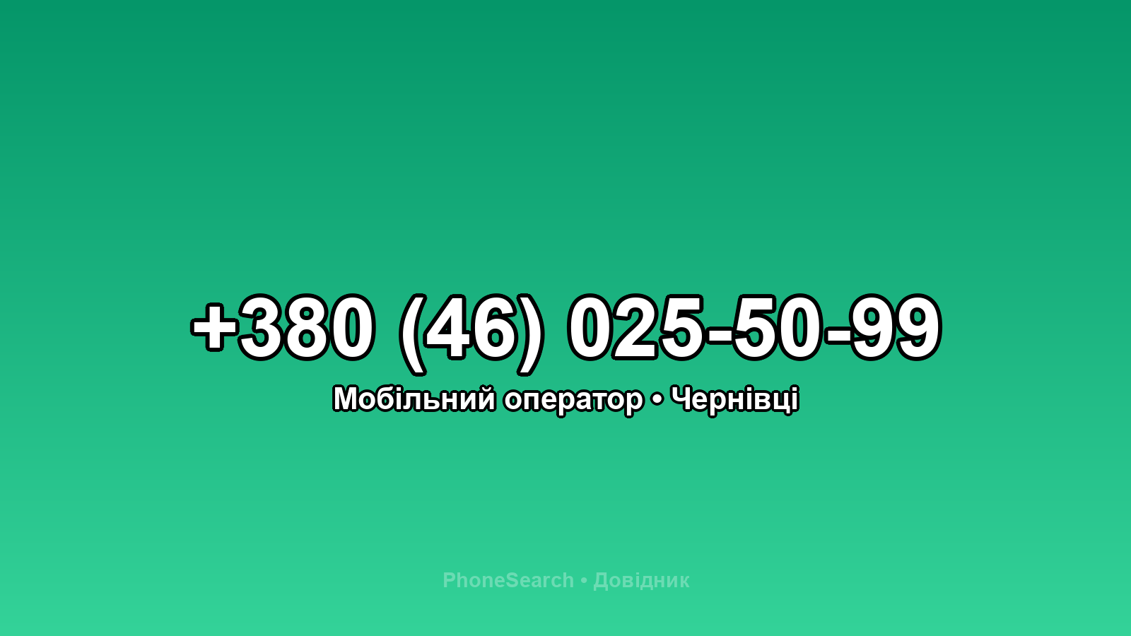 Номер +380 (46) 025-50-99 - вариант 1