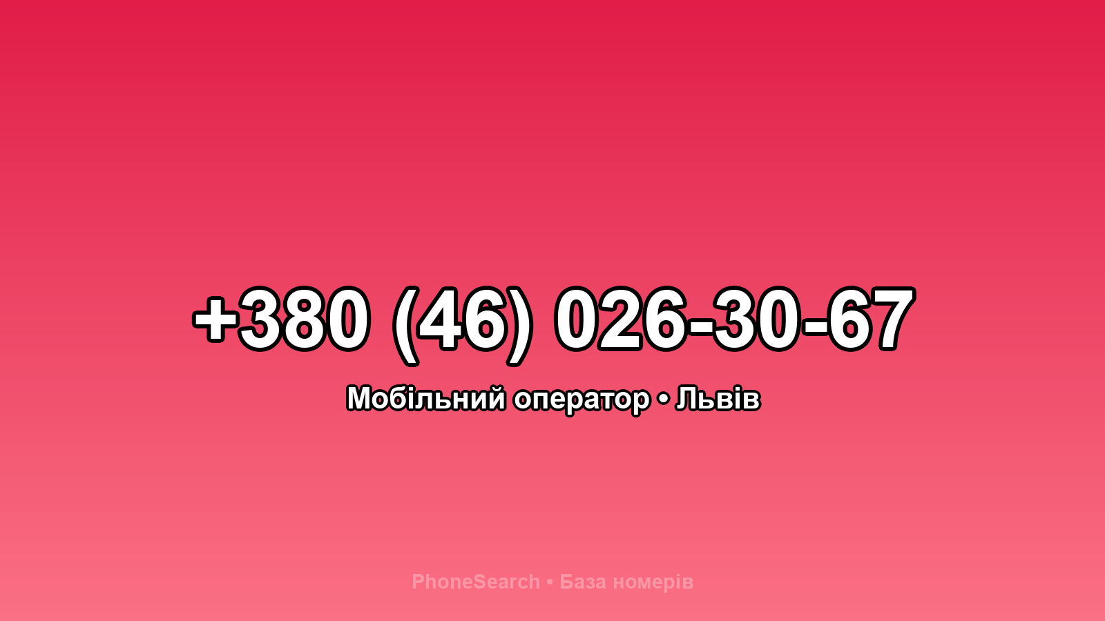 Номер +380 (46) 026-30-67 - вариант 1
