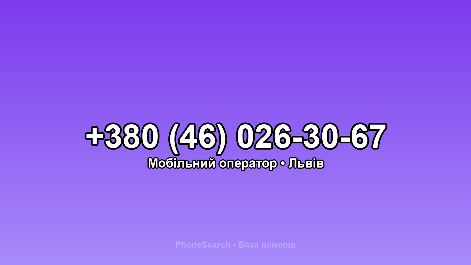 Номер +380 (46) 026-30-67 - вариант 2