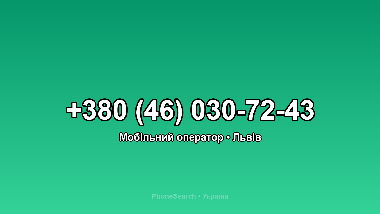 Номер +380 (46) 030-72-43 - вариант 2