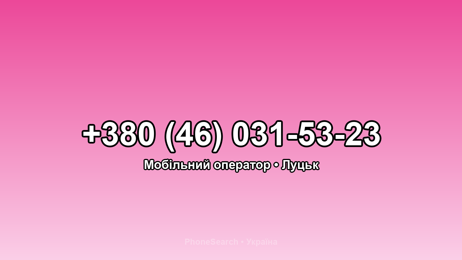 Номер +380 (46) 031-53-23 - вариант 1