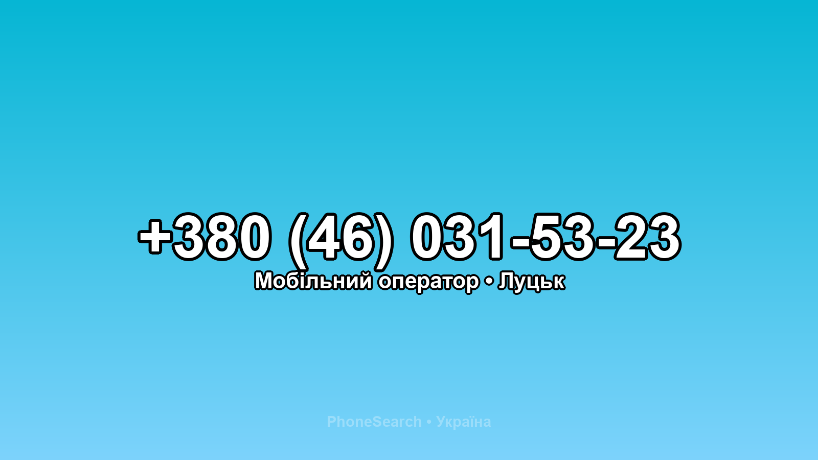 Номер +380 (46) 031-53-23 - вариант 2