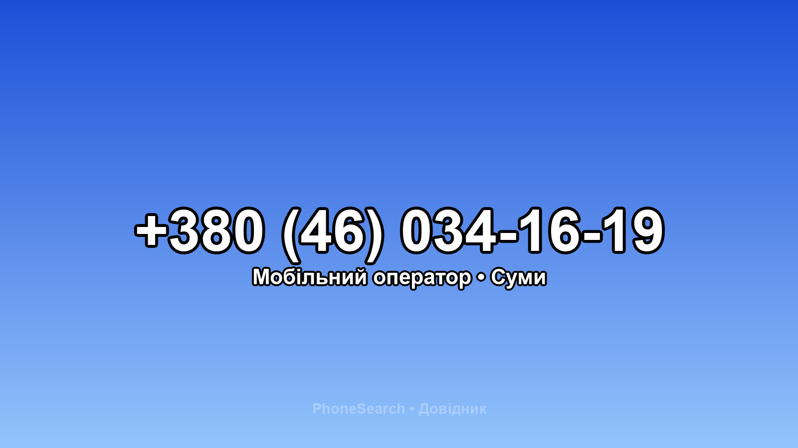 Номер +380 (46) 034-16-19 - вариант 1