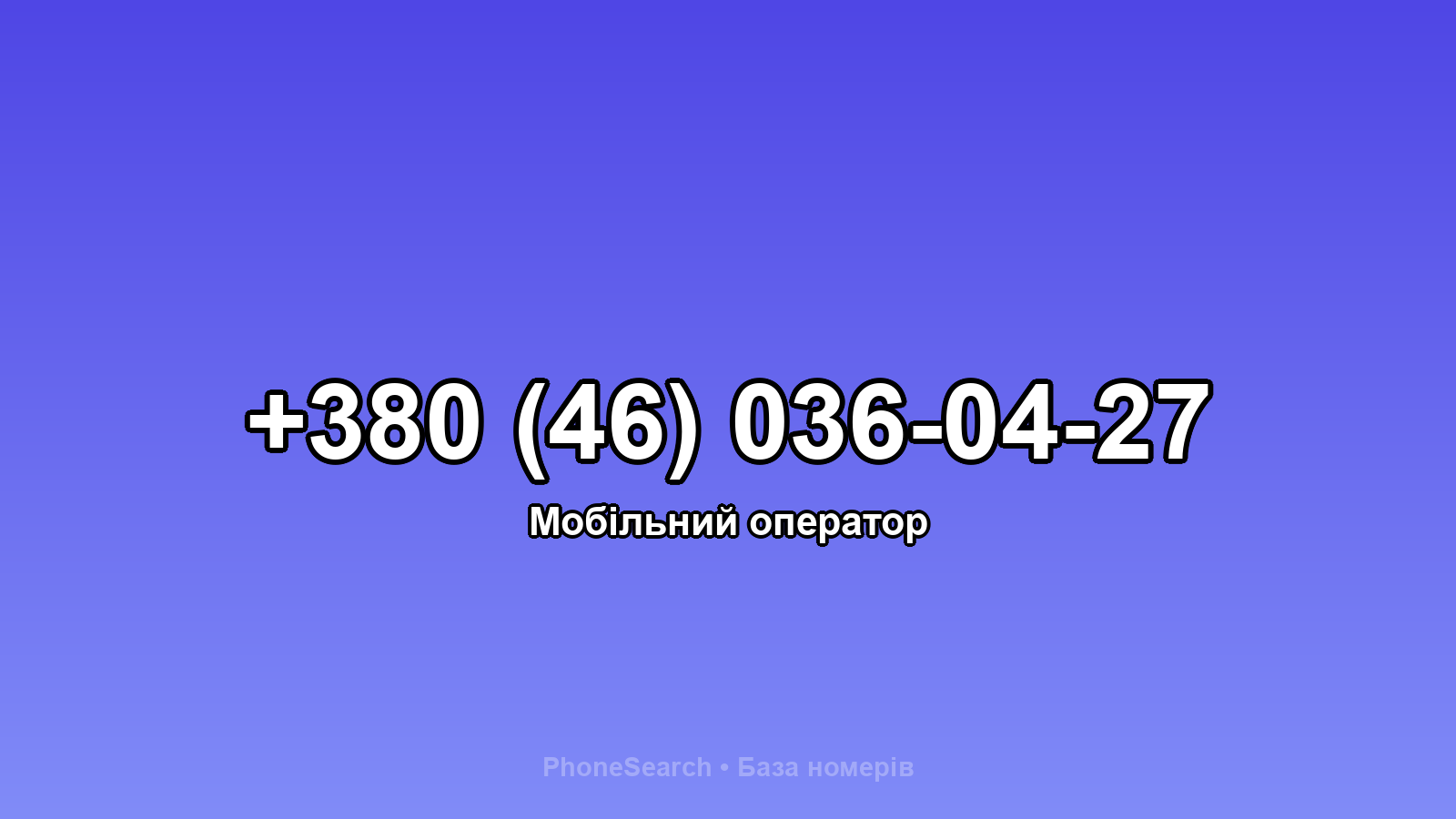 Номер +380 (46) 036-04-27 - вариант 1