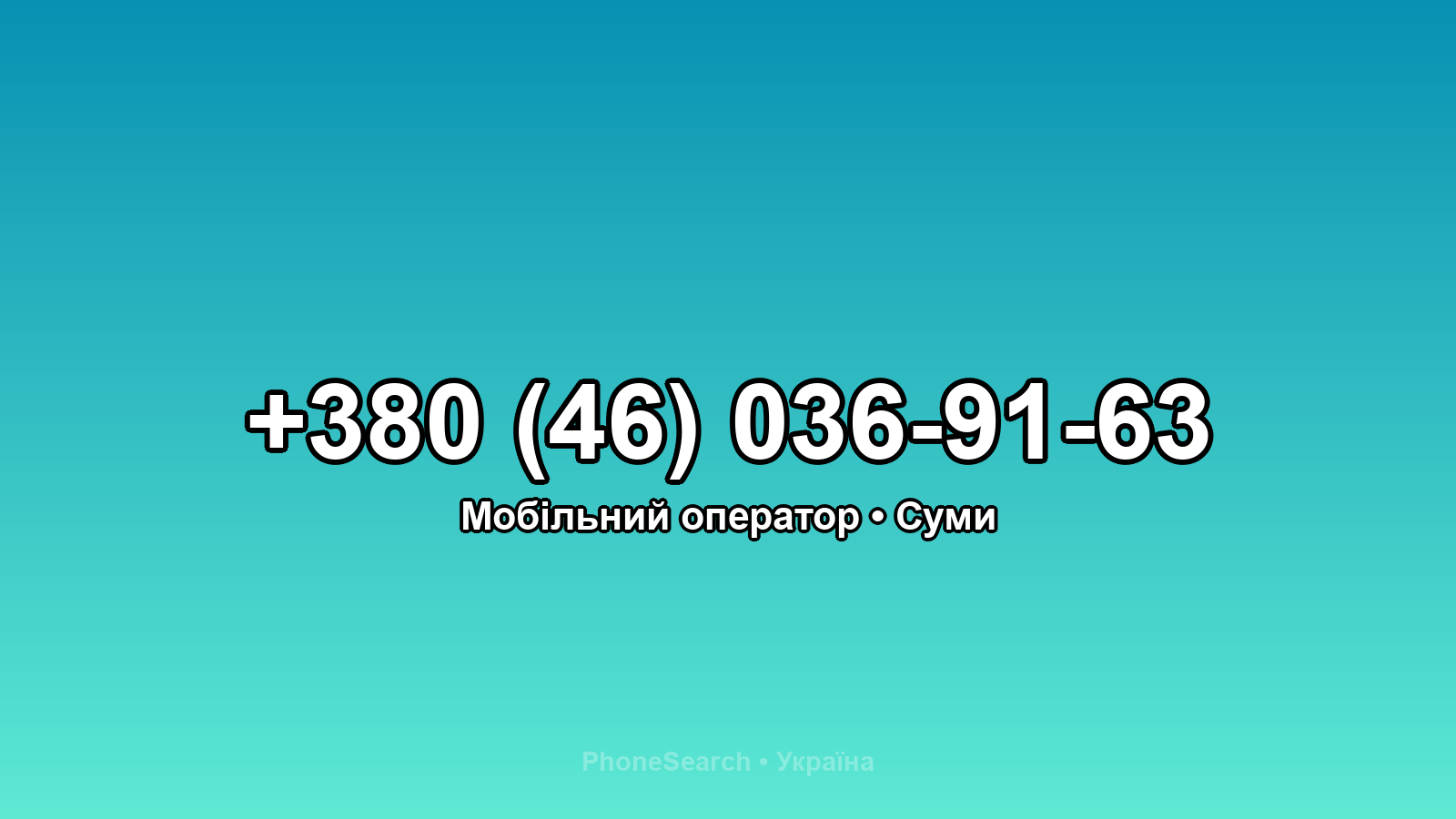 Номер +380 (46) 036-91-63 - вариант 1