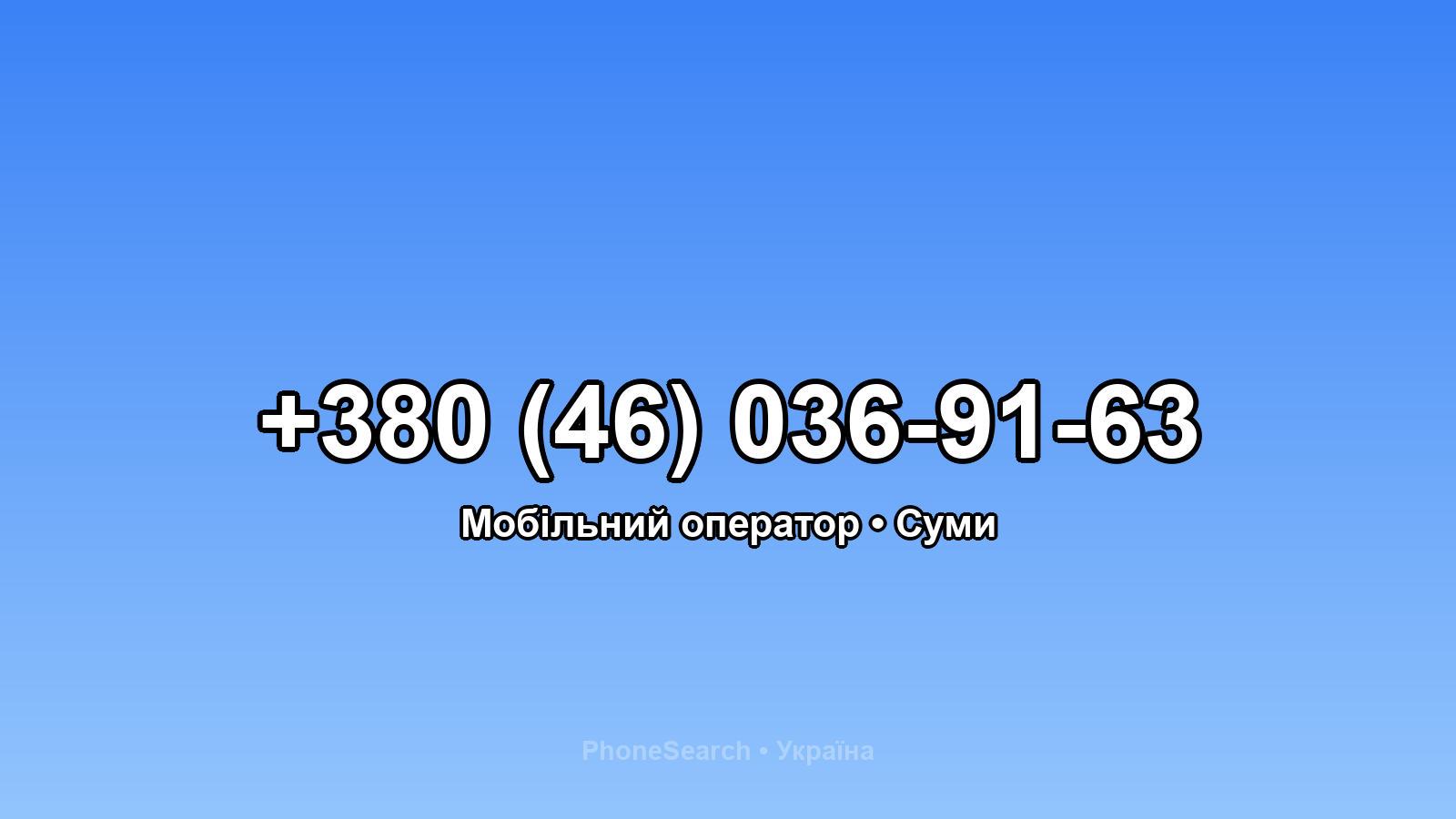 Номер +380 (46) 036-91-63 - вариант 2