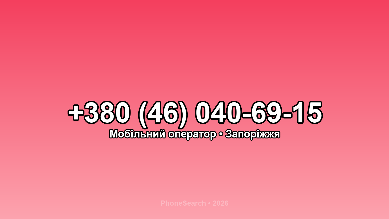 Номер +380 (46) 040-69-15 - вариант 1
