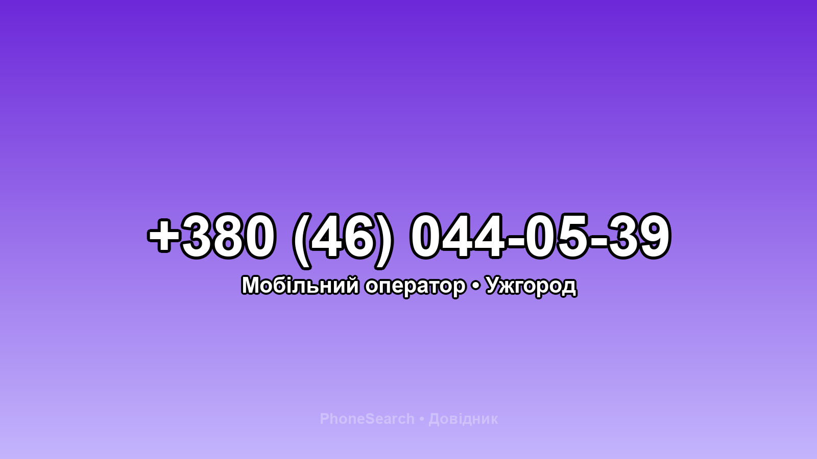 Номер +380 (46) 044-05-39 - вариант 1