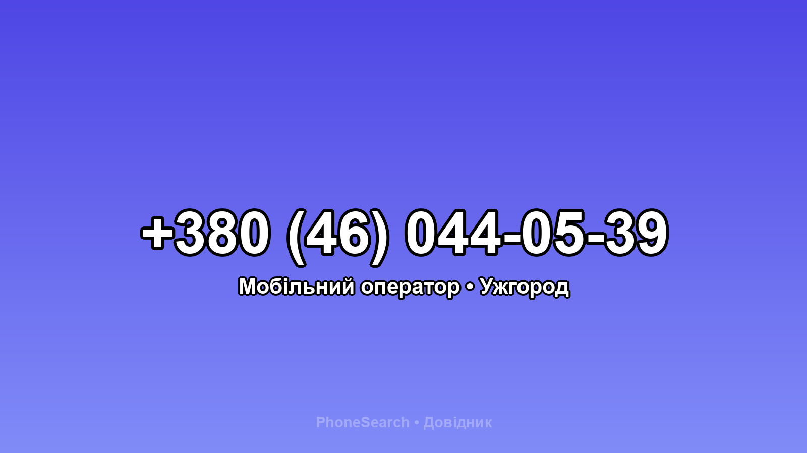 Номер +380 (46) 044-05-39 - вариант 2