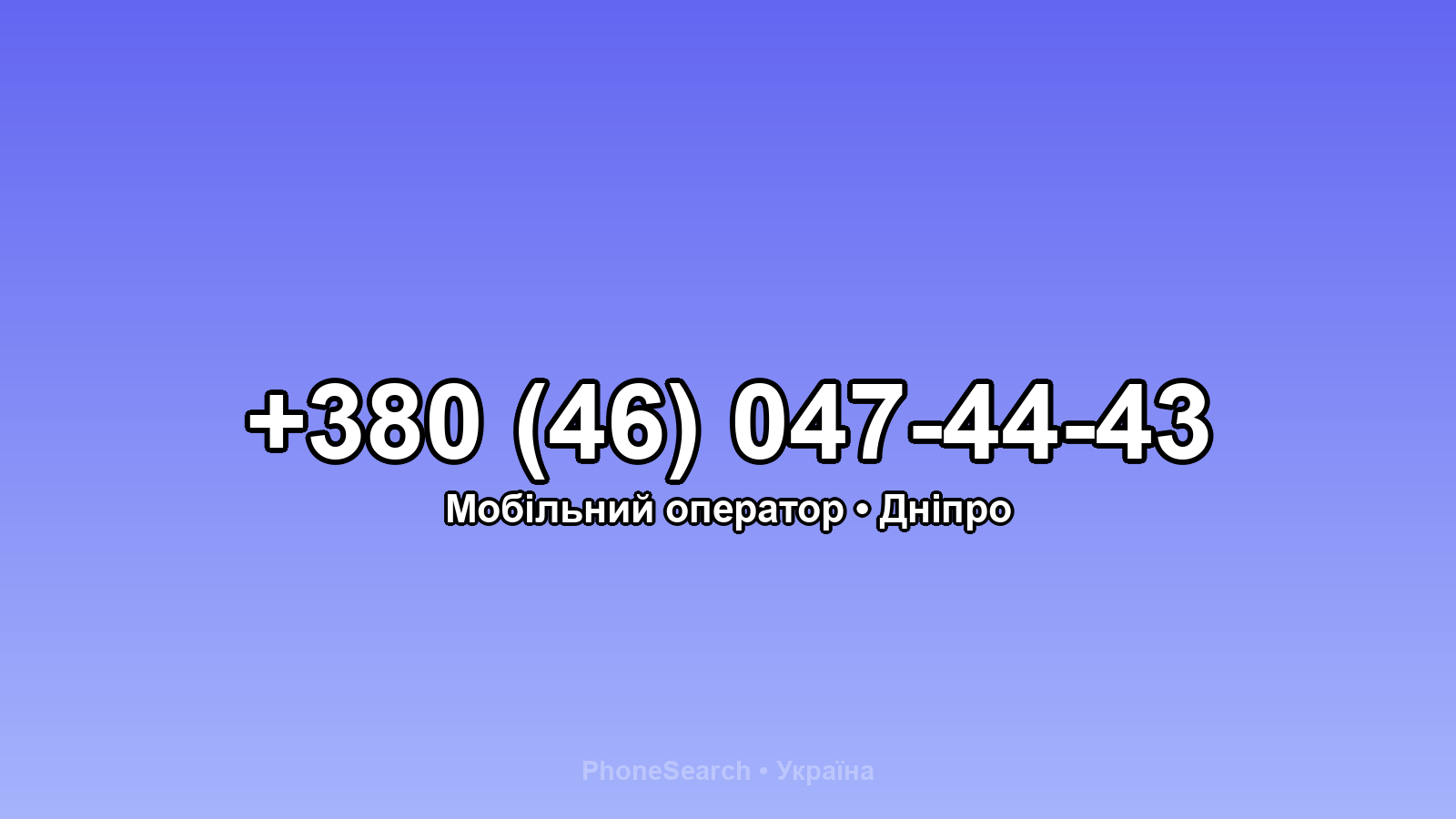 Номер +380 (46) 047-44-43 - вариант 1