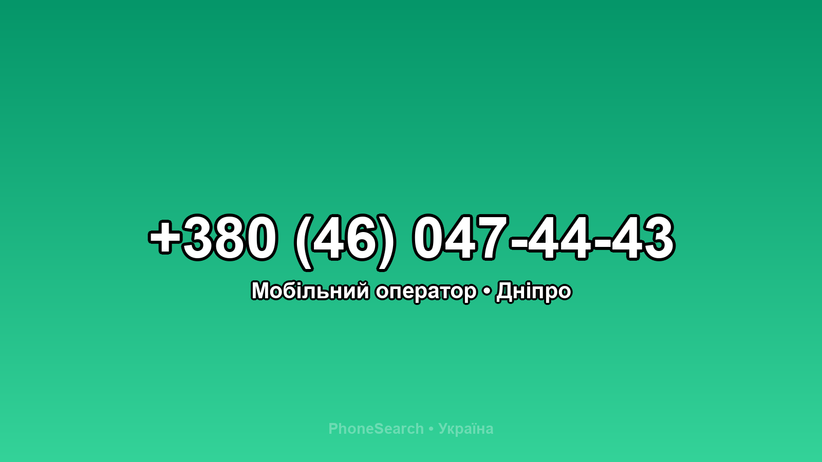 Номер +380 (46) 047-44-43 - вариант 2