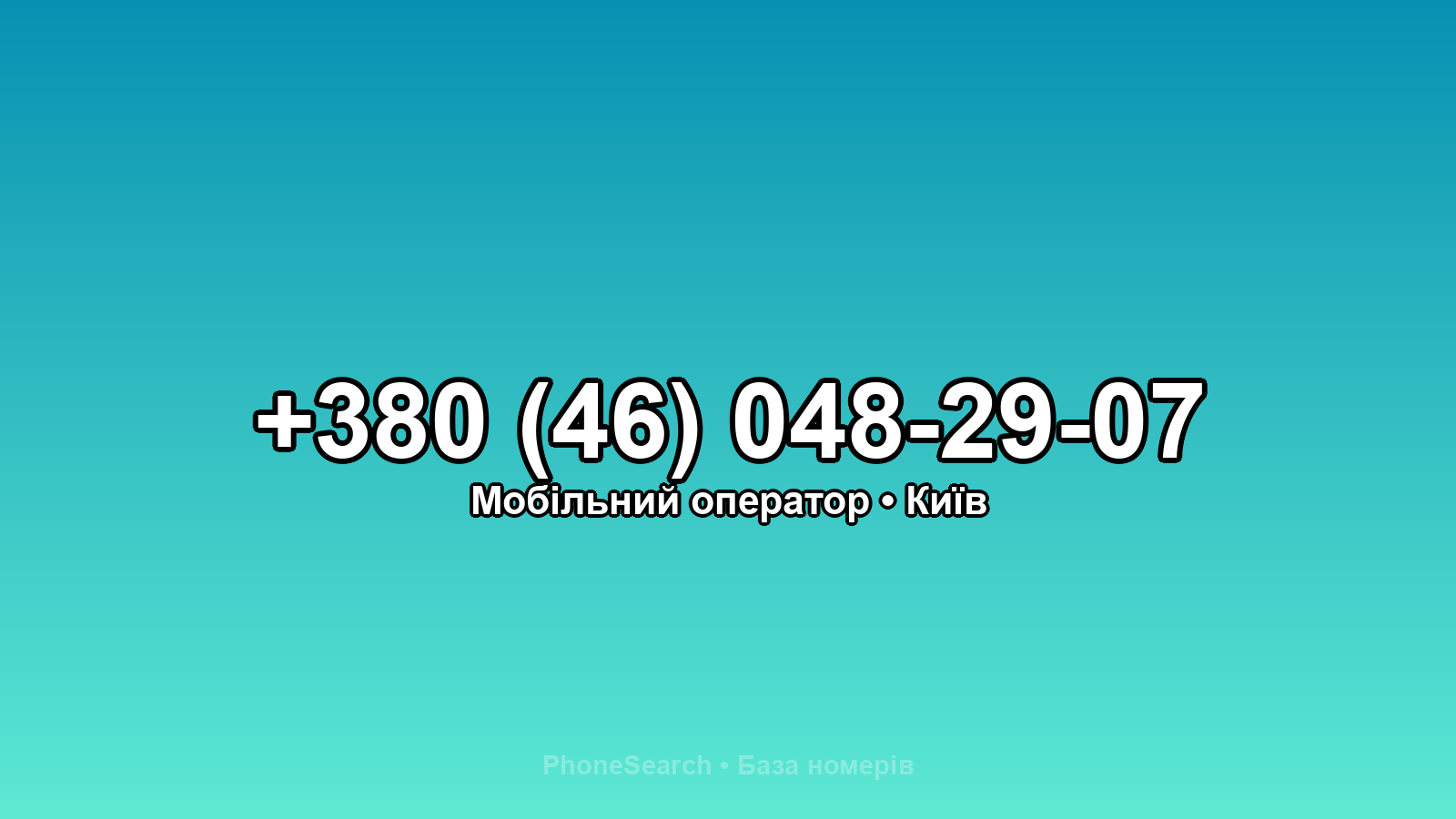Номер +380 (46) 048-29-07 - вариант 2