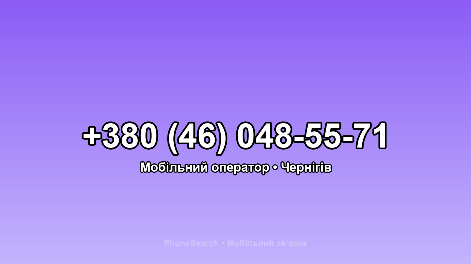 Номер +380 (46) 048-55-71 - вариант 1