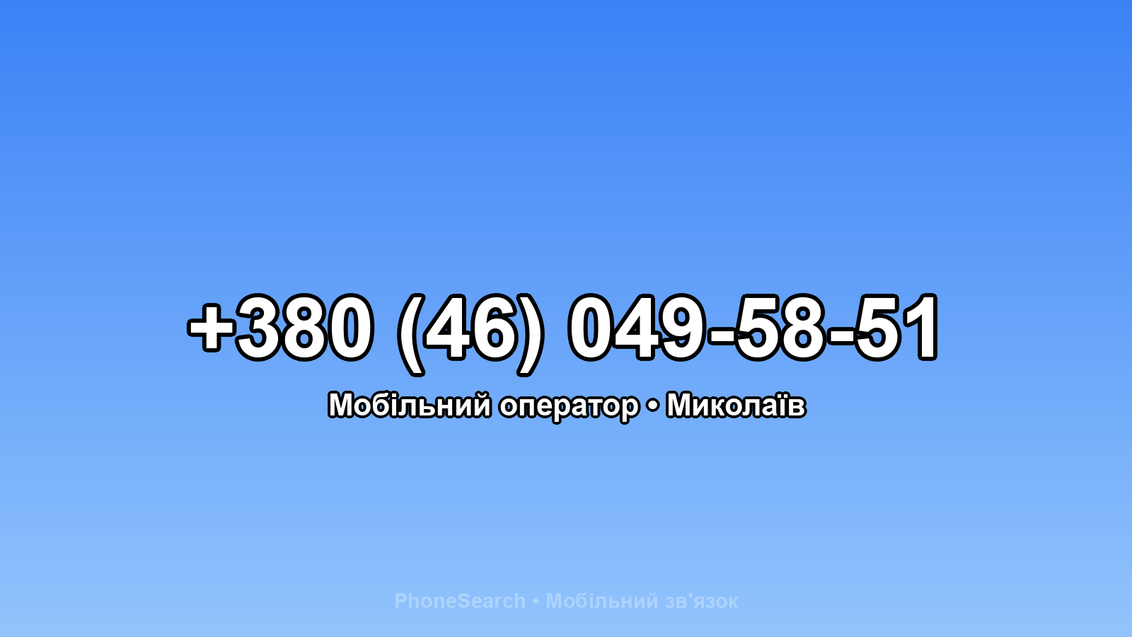 Номер +380 (46) 049-58-51 - вариант 1