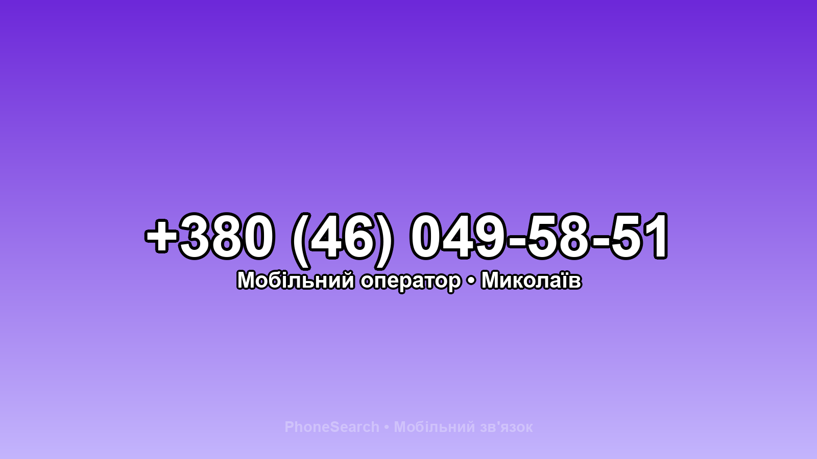 Номер +380 (46) 049-58-51 - вариант 2