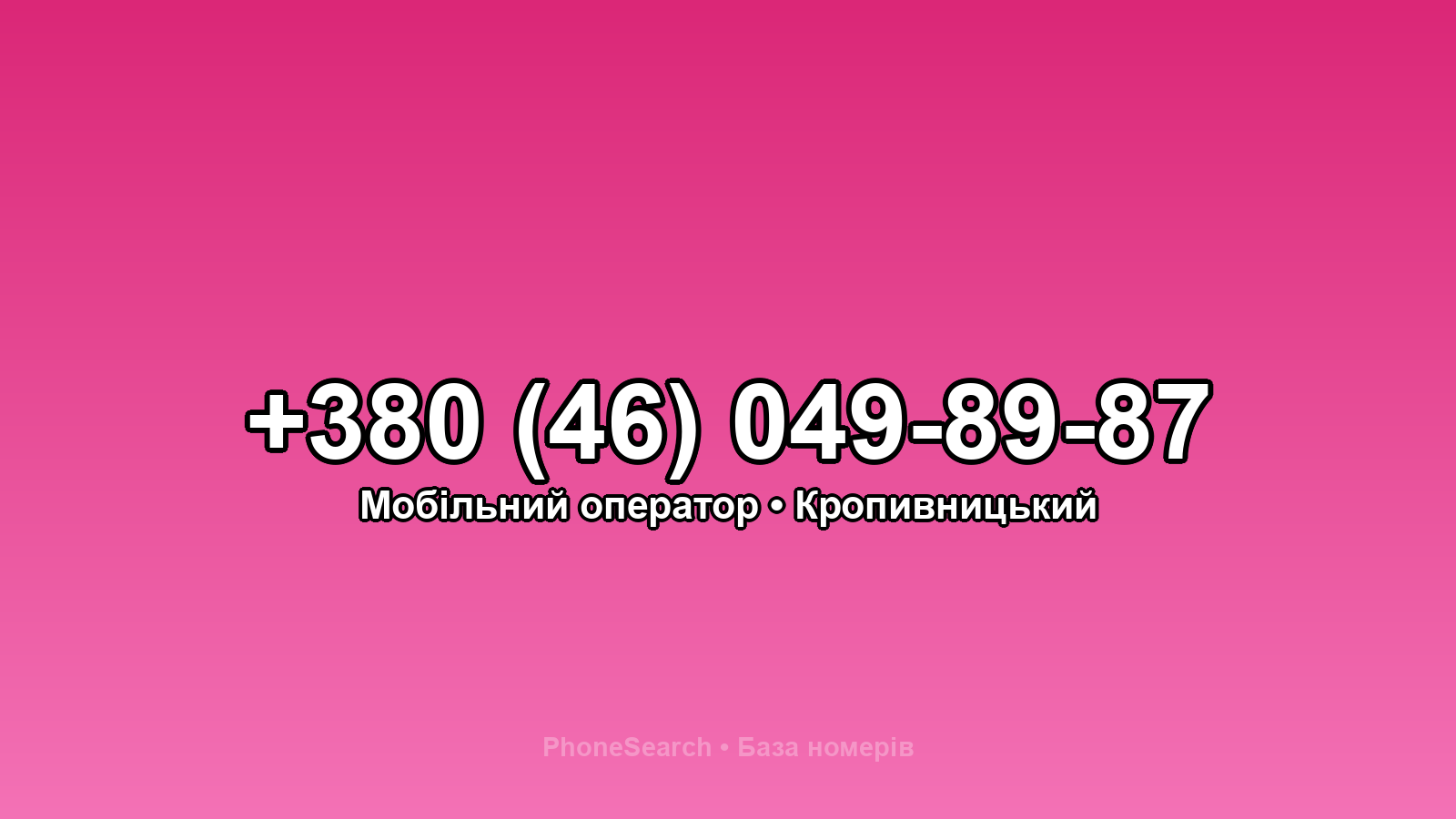Номер +380 (46) 049-89-87 - вариант 2
