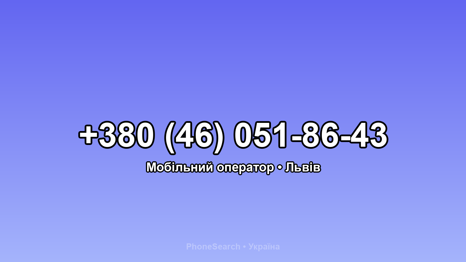 Номер +380 (46) 051-86-43 - вариант 1