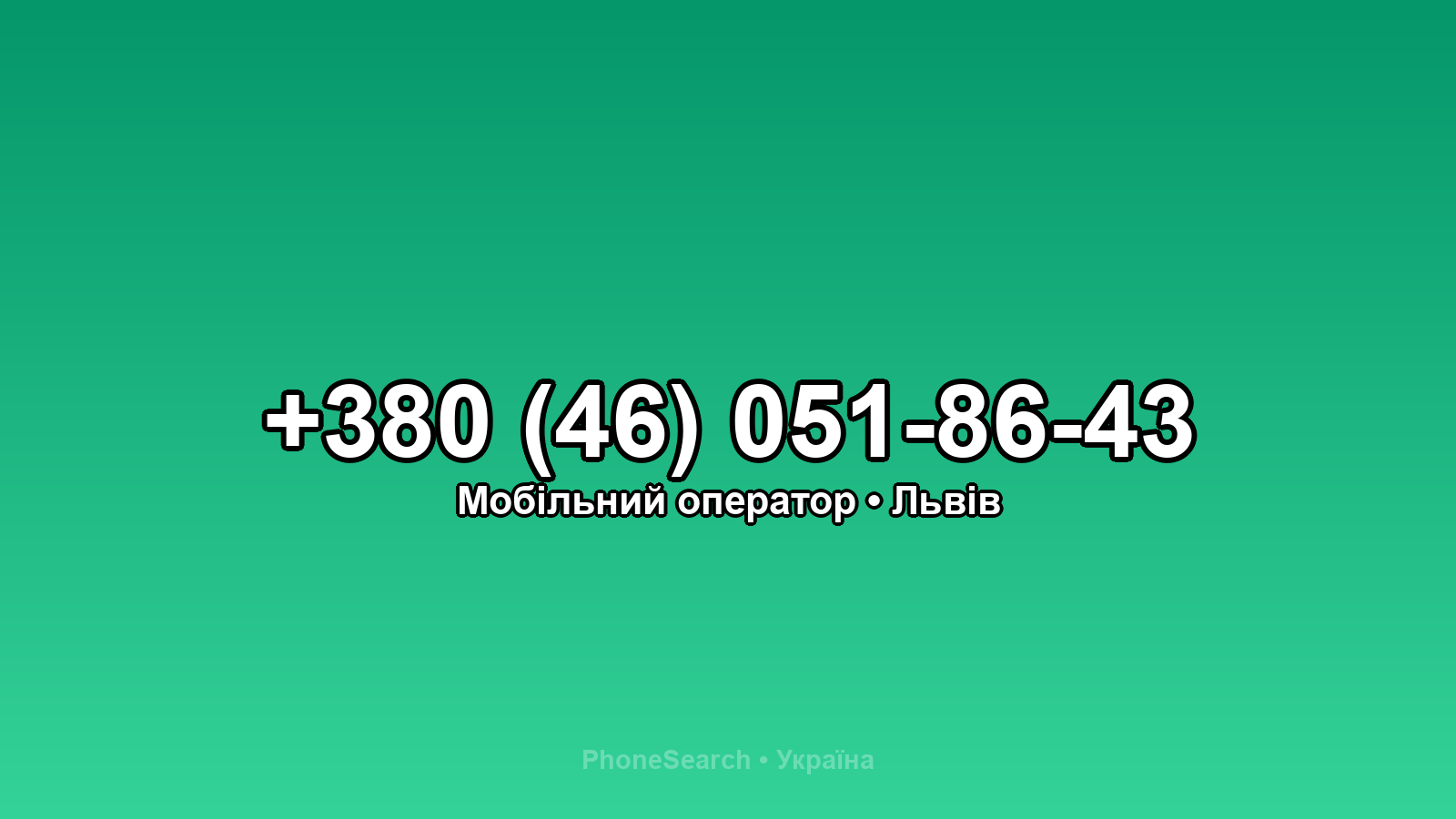 Номер +380 (46) 051-86-43 - вариант 2