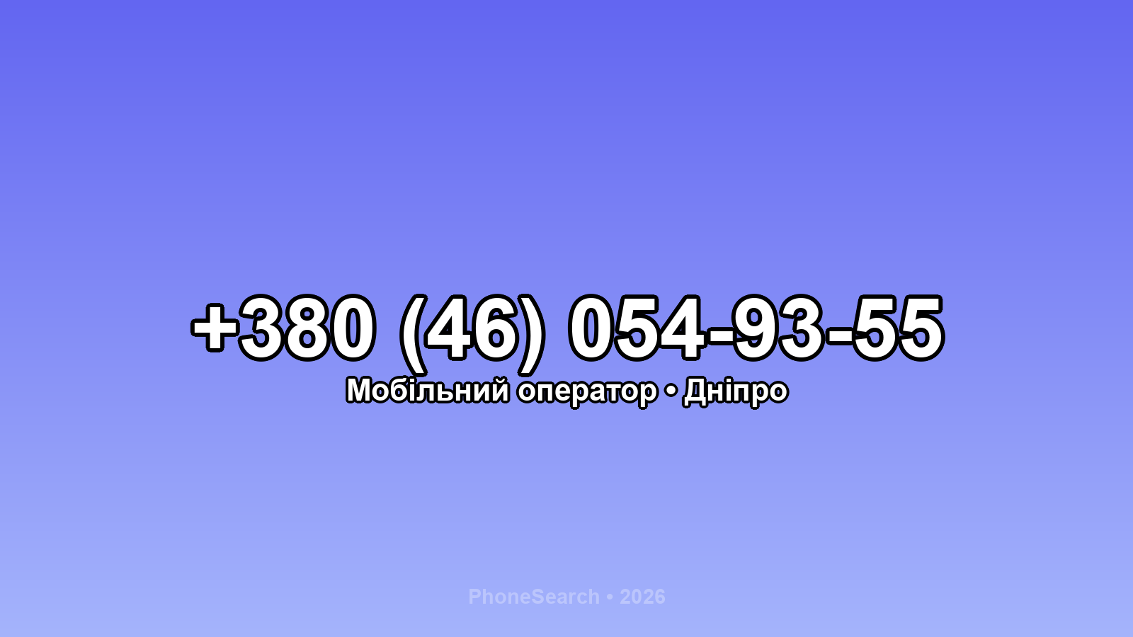 Номер +380 (46) 054-93-55 - вариант 2