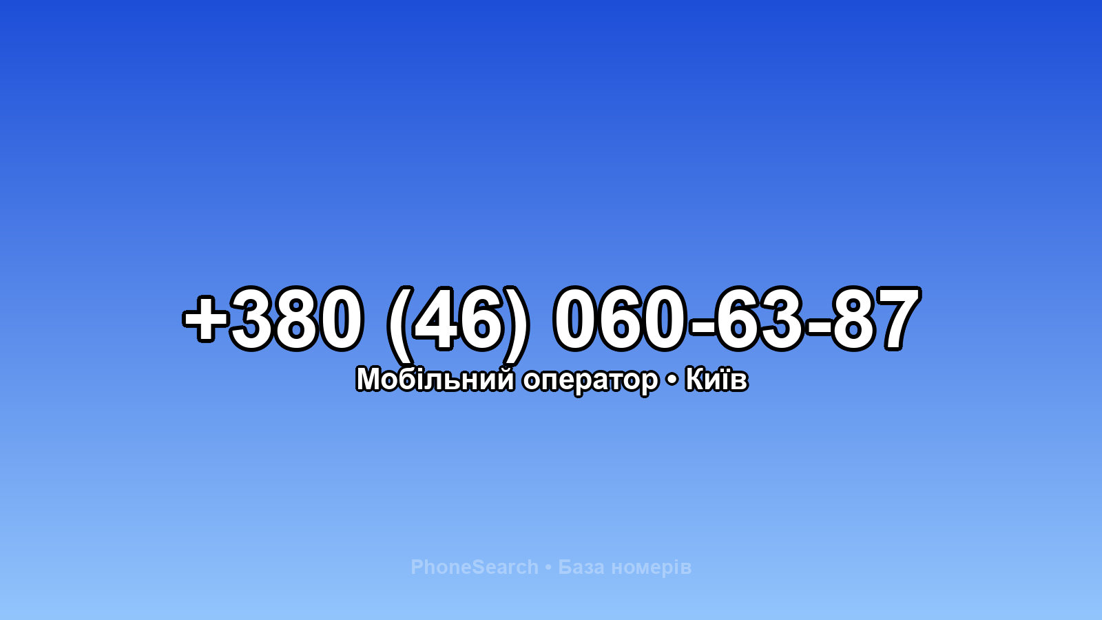 Номер +380 (46) 060-63-87 - вариант 1
