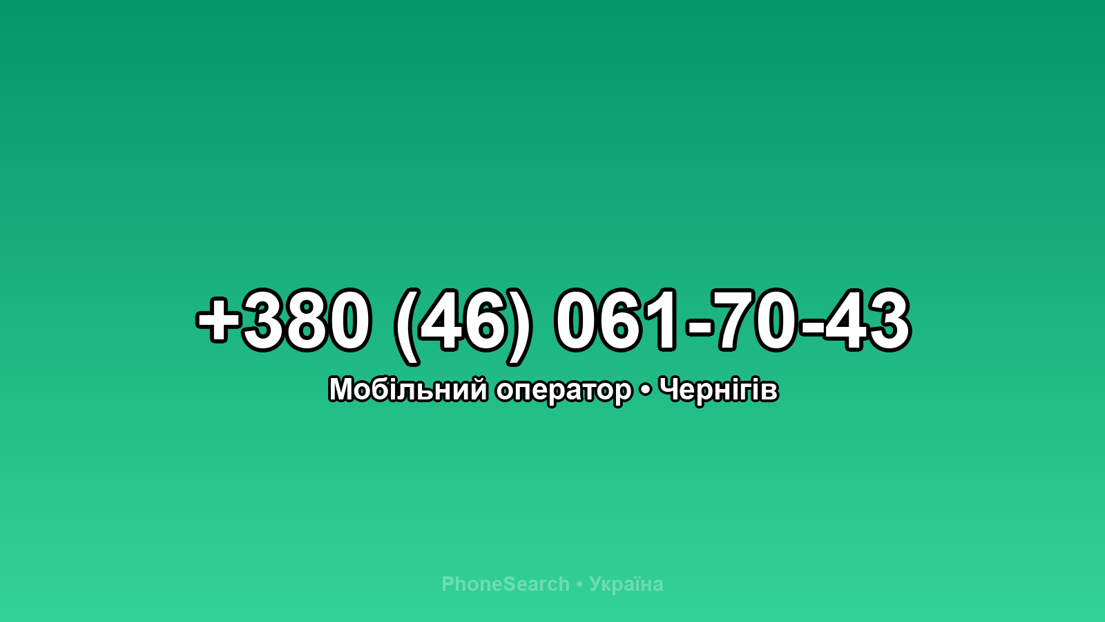 Номер +380 (46) 061-70-43 - вариант 2