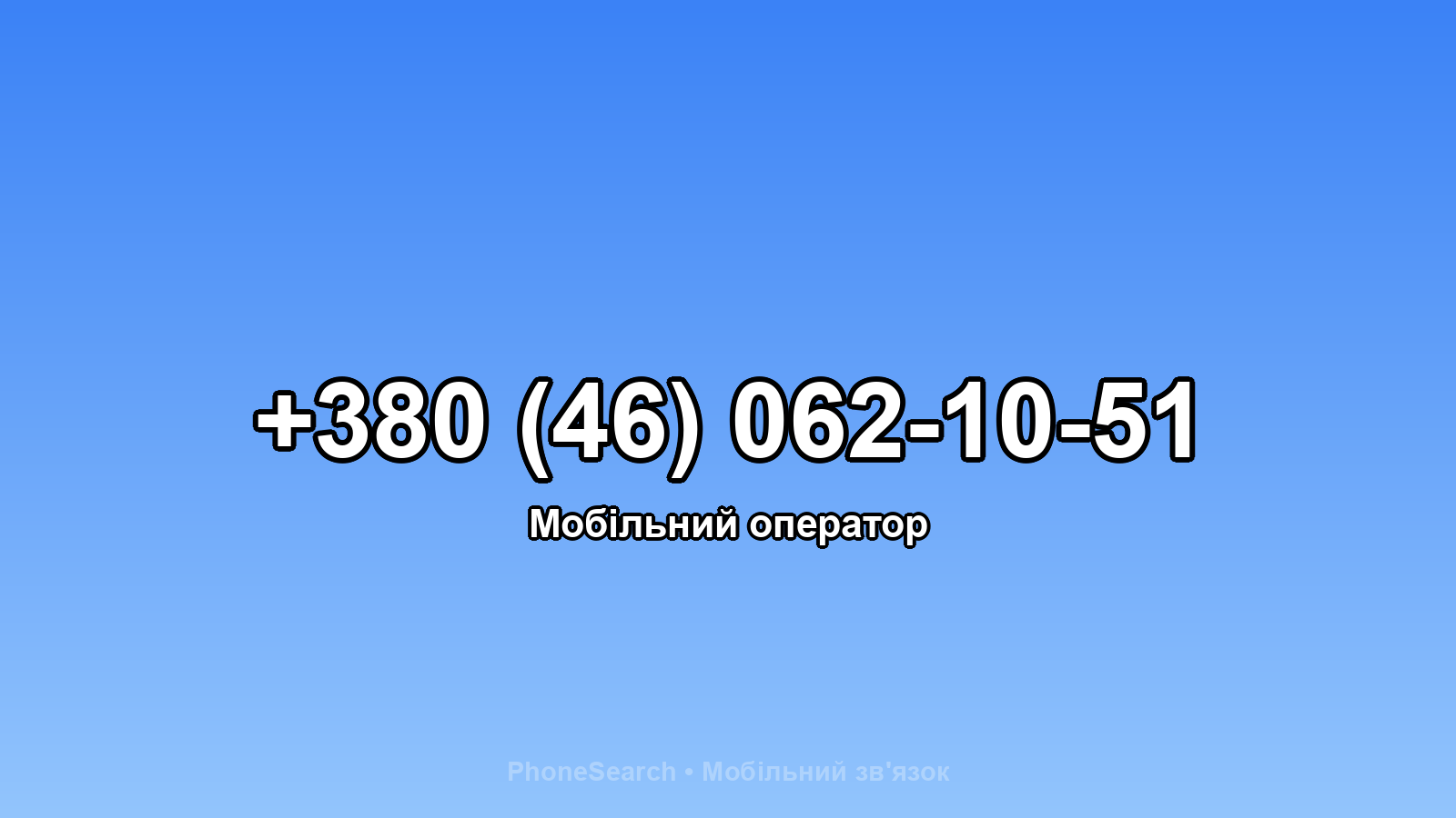 Номер +380 (46) 062-10-51 - вариант 1
