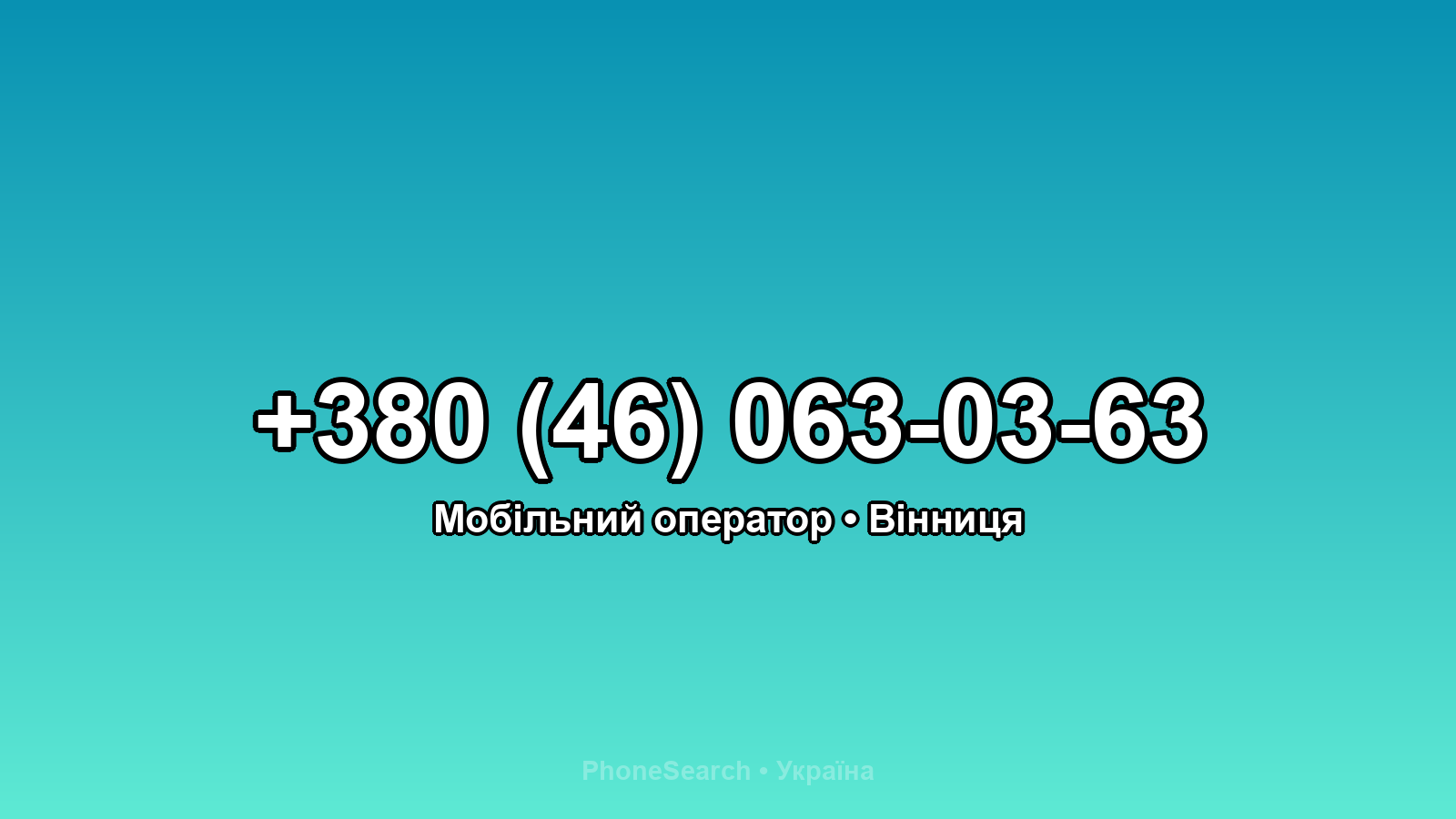 Номер +380 (46) 063-03-63 - вариант 1