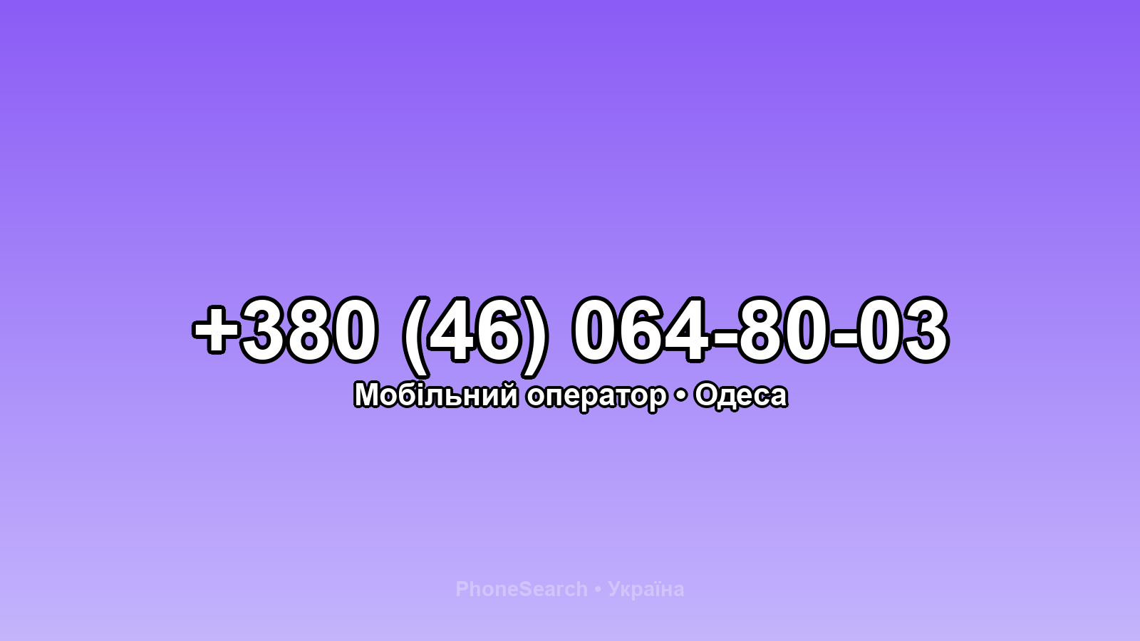Номер +380 (46) 064-80-03 - вариант 1