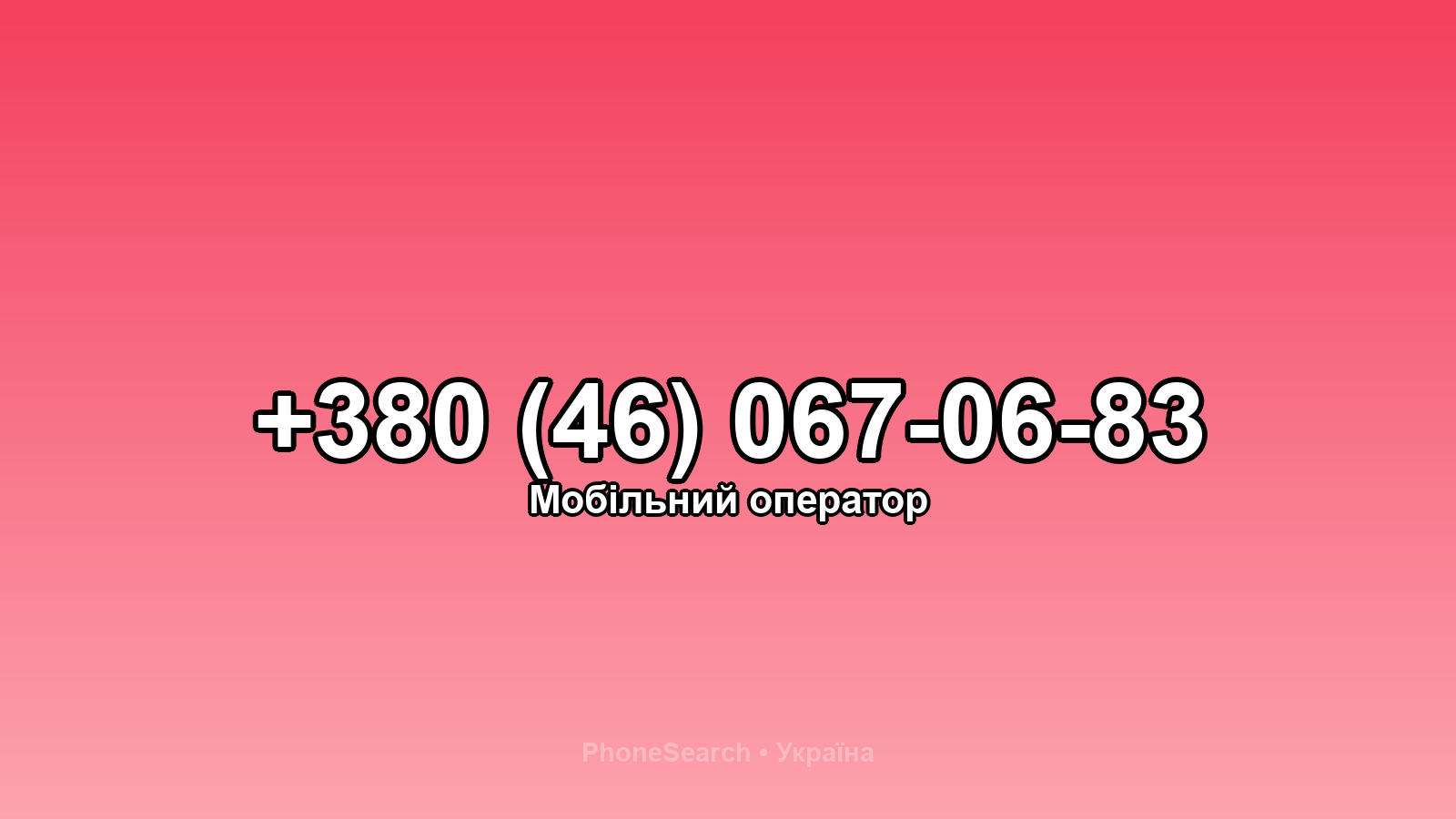Номер +380 (46) 067-06-83 - вариант 1