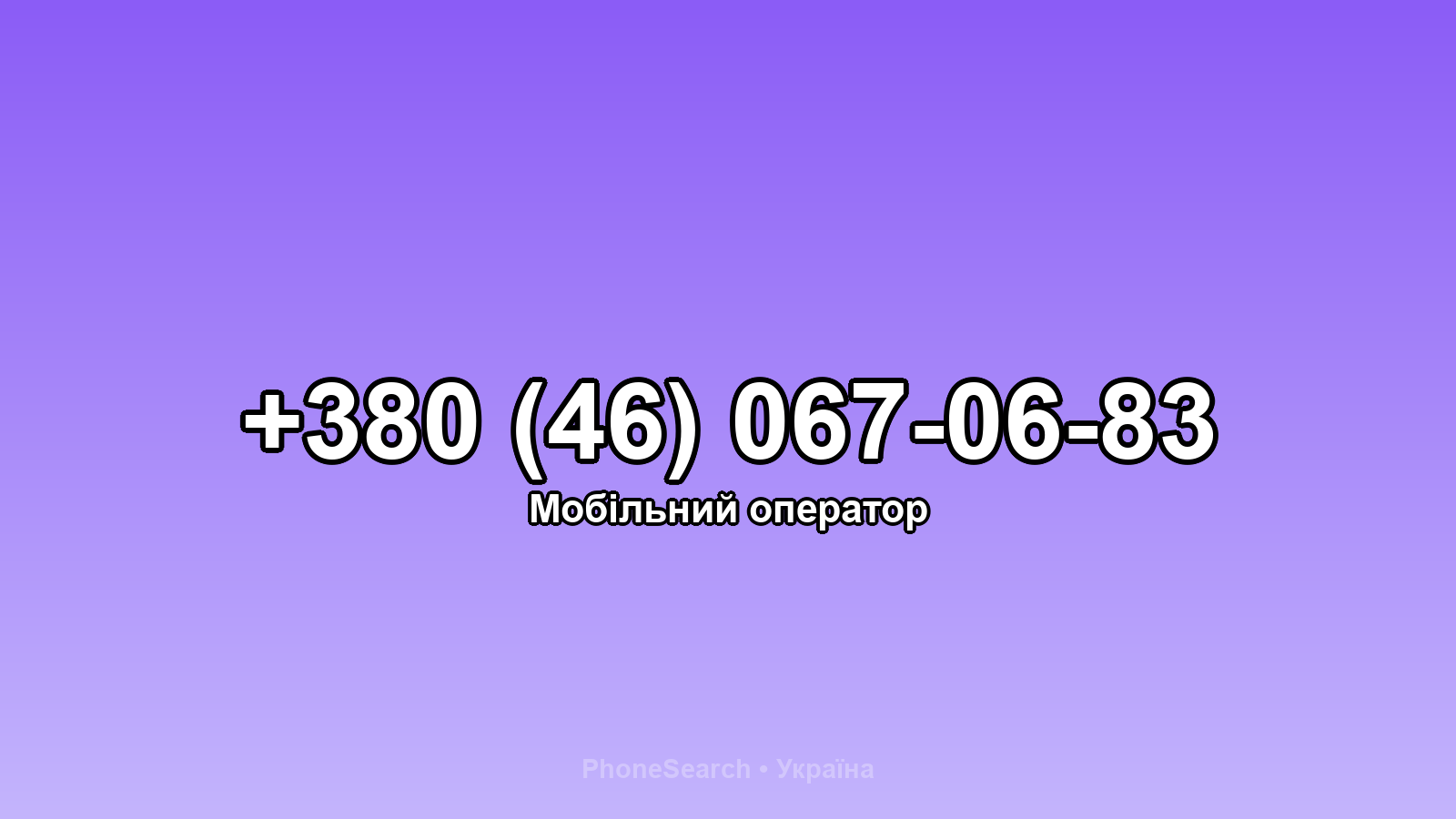 Номер +380 (46) 067-06-83 - вариант 2