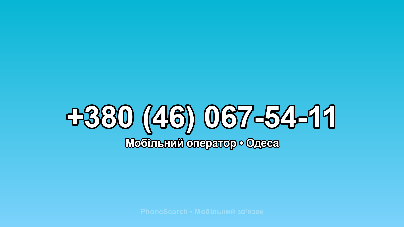 Номер +380 (46) 067-54-11 - вариант 1