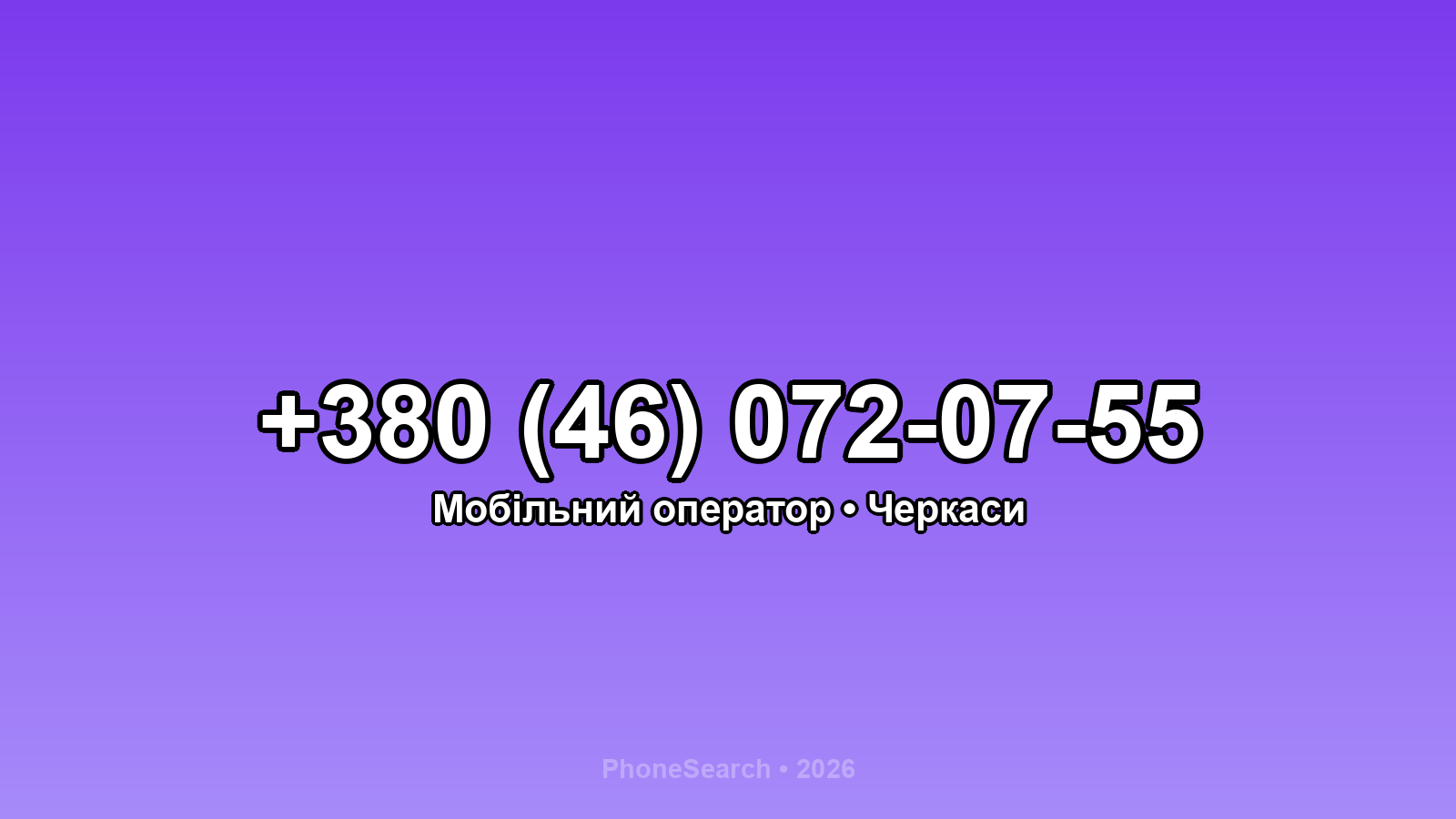 Номер +380 (46) 072-07-55 - вариант 1