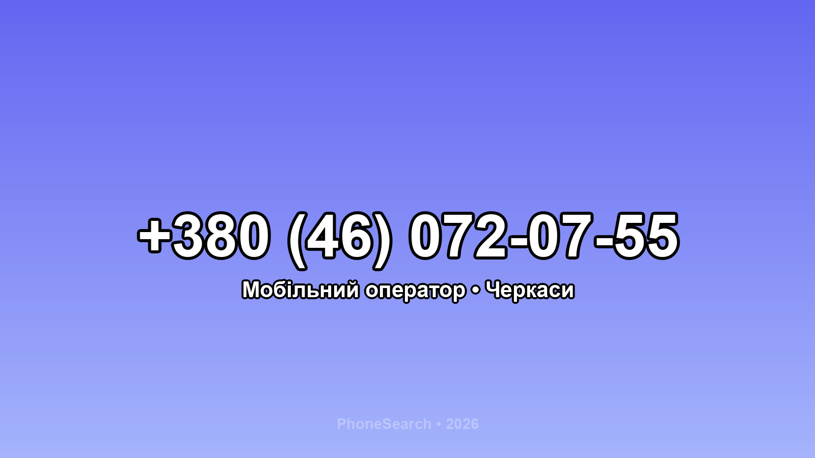 Номер +380 (46) 072-07-55 - вариант 2
