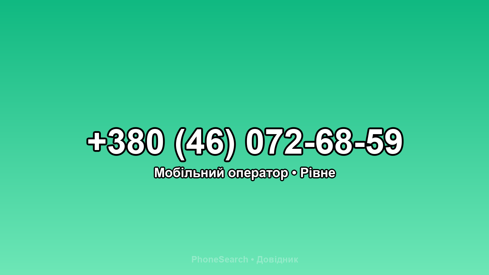 Номер +380 (46) 072-68-59 - вариант 2