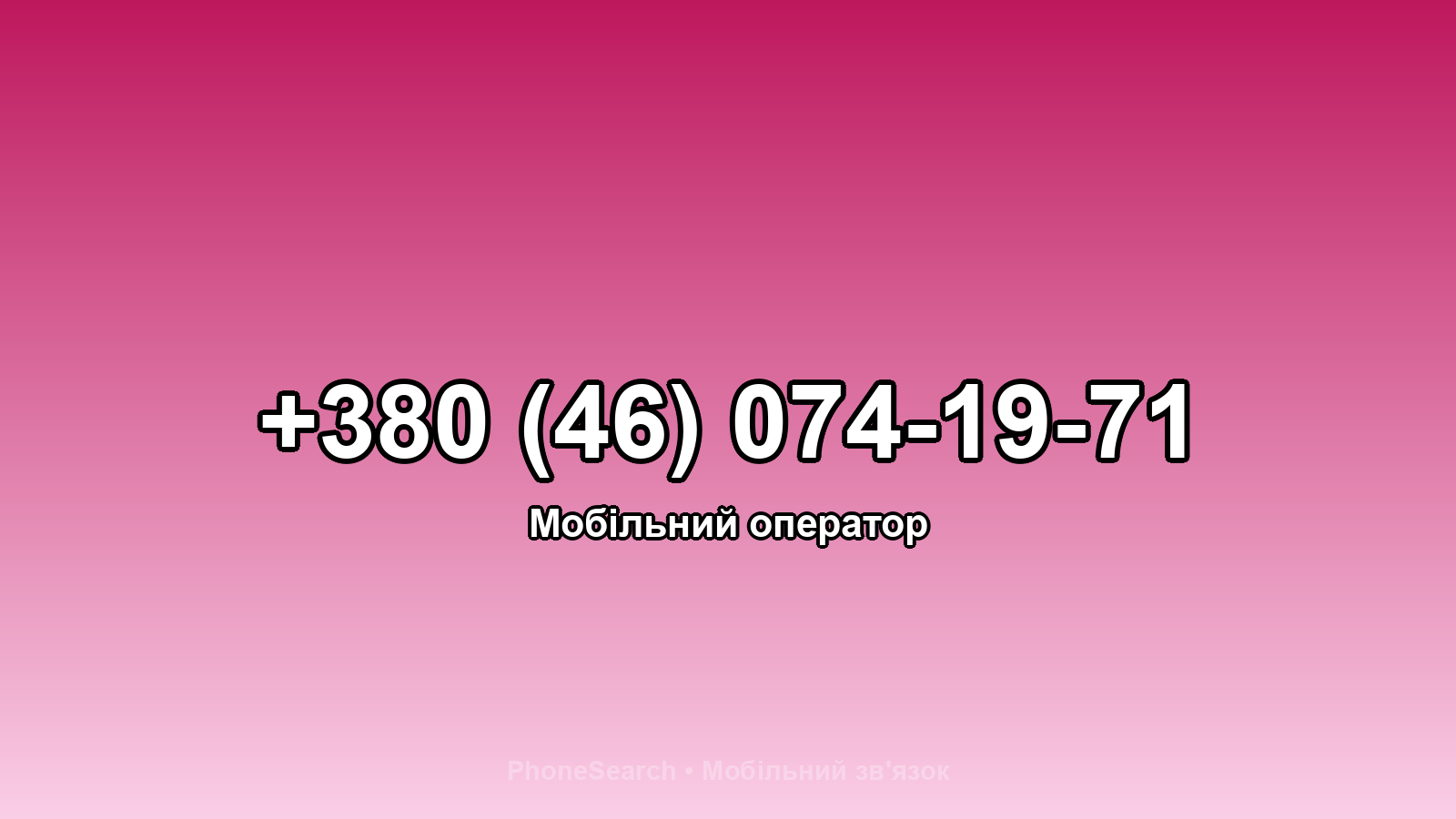 Номер +380 (46) 074-19-71 - вариант 2