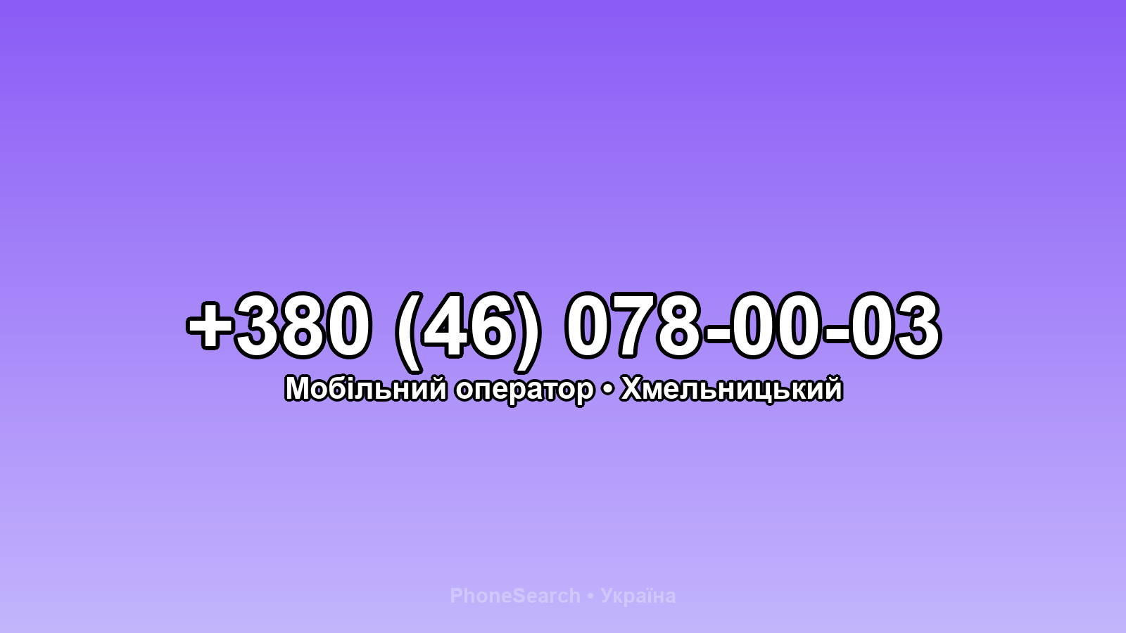 Номер +380 (46) 078-00-03 - вариант 1
