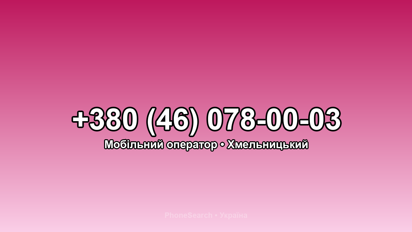 Номер +380 (46) 078-00-03 - вариант 2