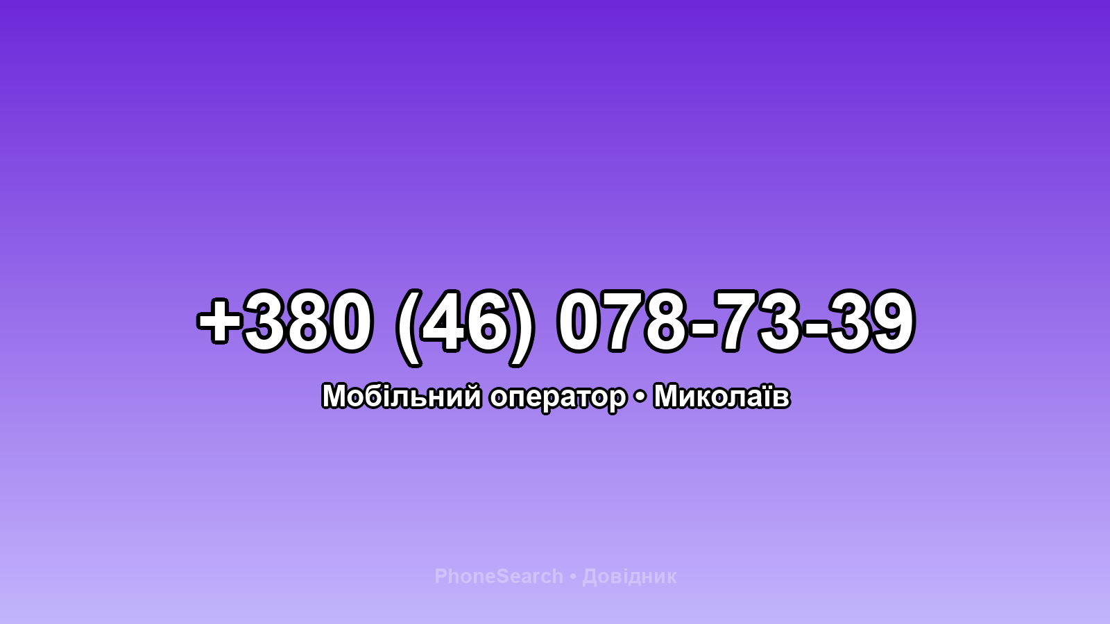 Номер +380 (46) 078-73-39 - вариант 1