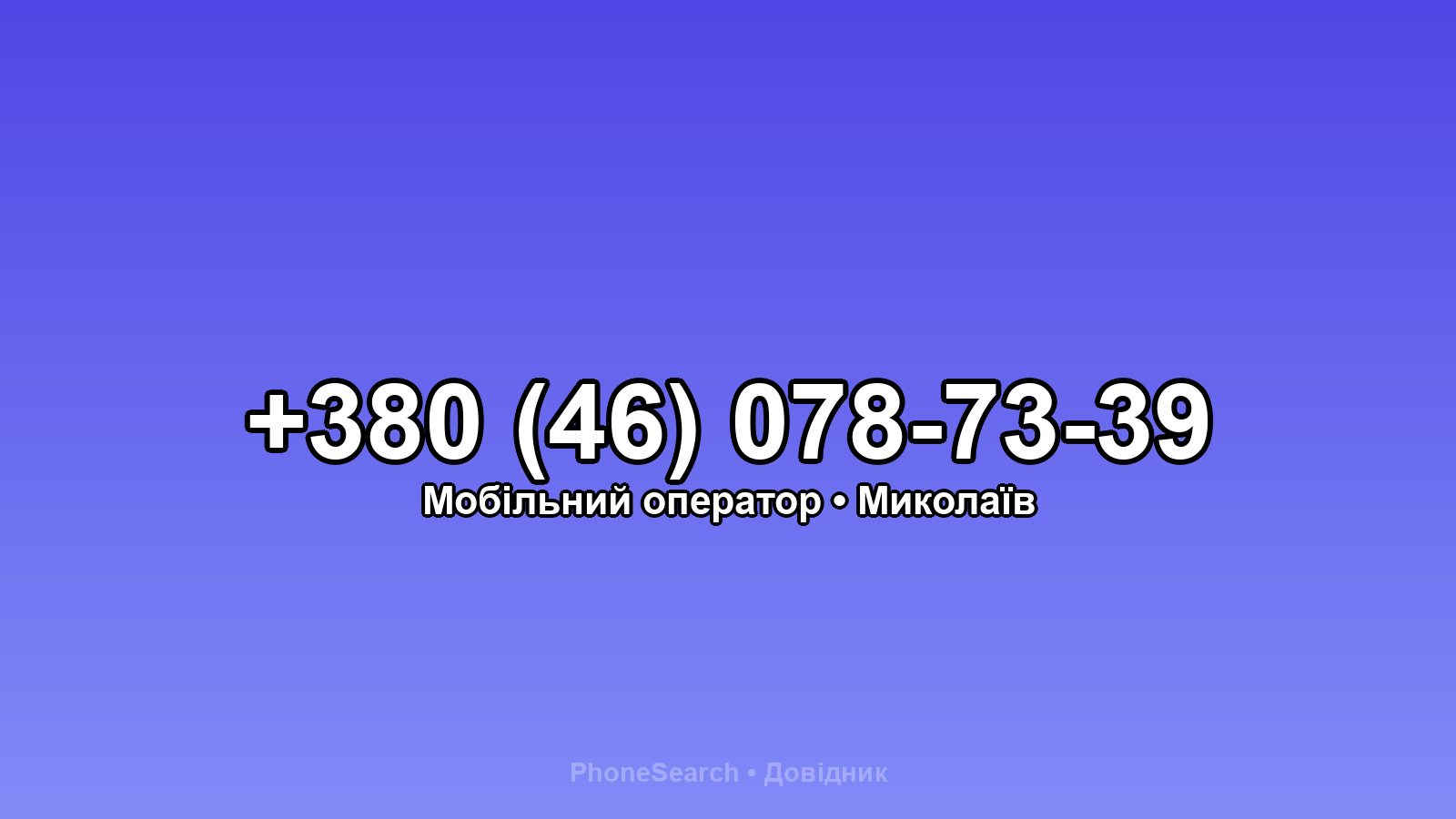 Номер +380 (46) 078-73-39 - вариант 2